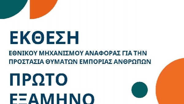 Δημοσιεύθηκε στο site του Ε.Κ.Κ.Α. η Έκθεση του ΕΜΑ για το Α' εξάμηνο του 2025